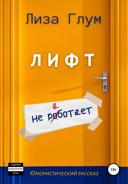 Обложка книги  «Лифт не работает»