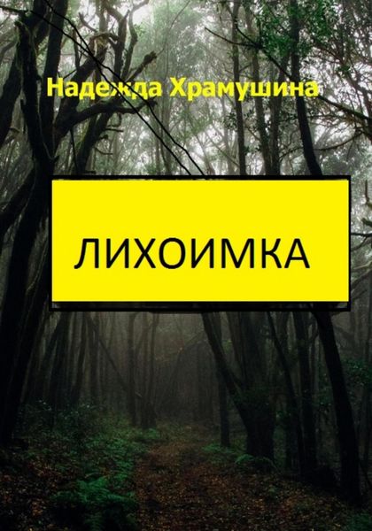 Обложка книги  «Лихоимка»