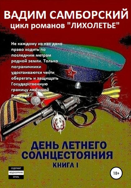Обложка книги  «Лихолетье. Книга I. День летнего солнцестояния»