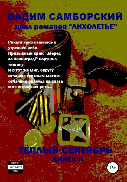 Обложка книги  «Лихолетье. Книга II. Теплый сентябрь»