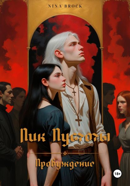 Обложка книги  «Лик Пустоты. Пробуждение»