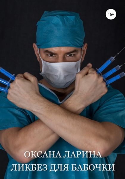 Обложка книги  «Ликбез для бабочки»