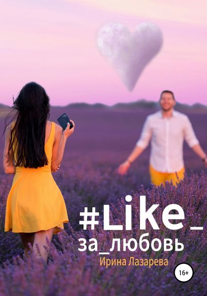 Обложка книги  «#Like_за_любовь»