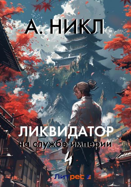 Обложка книги  «Ликвидатор на службе империи. Том 4»
