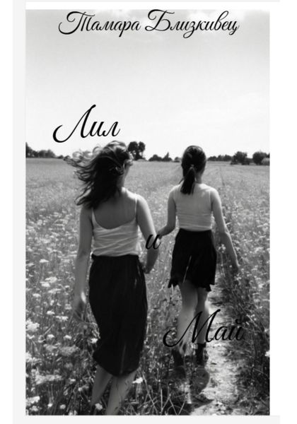 Обложка книги  «Лил и Май»
