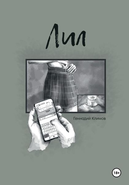 Обложка книги  «Лил»