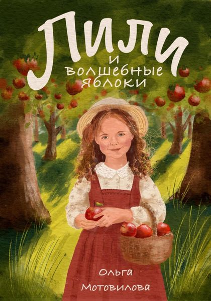 Обложка книги  «Лили и волшебные яблоки»