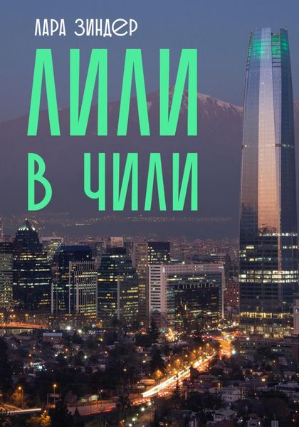 Обложка книги  «Лили в Чили»
