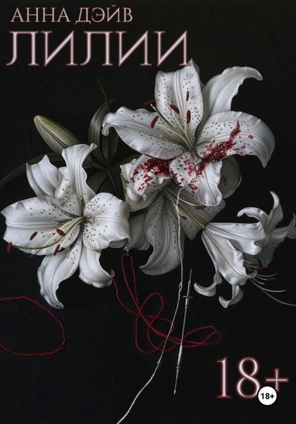 Обложка книги  «Лилии»