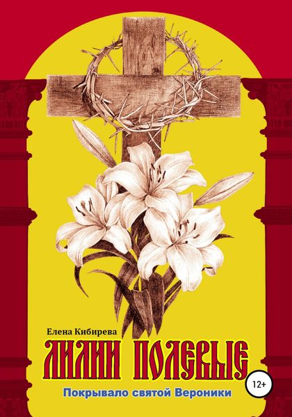 Обложка книги  «Лилии полевые. Покрывало святой Вероники»