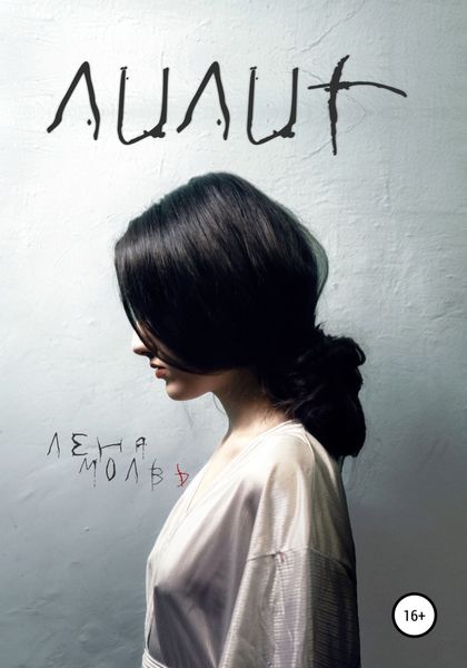 Обложка книги  «Лилит»