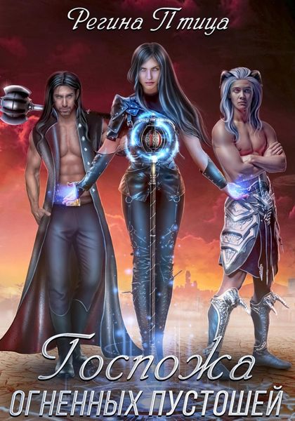 Обложка книги  «Лилит. Госпожа огненных пустошей»