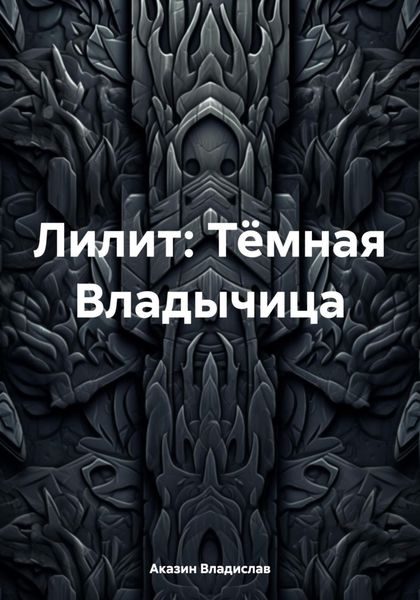 Обложка книги  «Лилит: Тёмная Владычица»