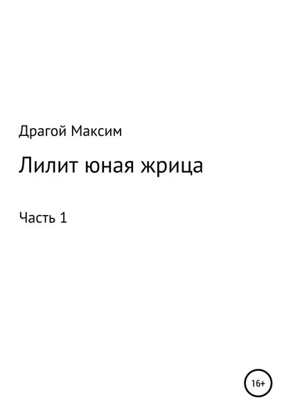 Обложка книги  «Лилит, юная жрица»