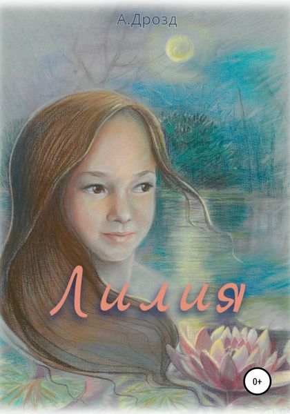 Обложка книги  «Лилия»