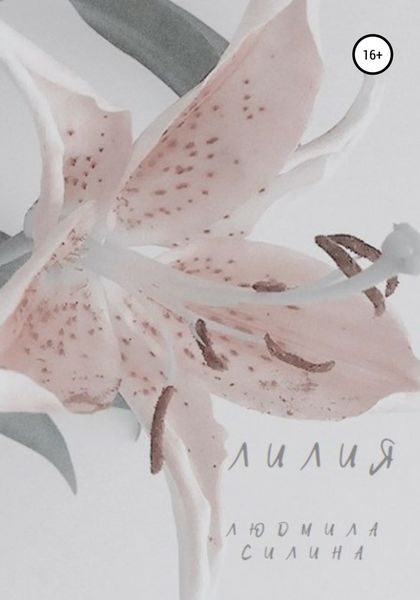 Обложка книги  «Лилия»