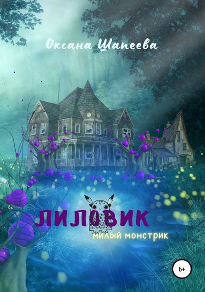Обложка книги  «Лиловик. Милый монстрик»