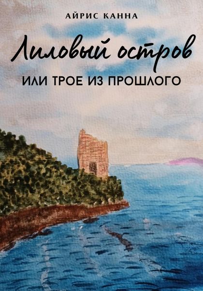 Обложка книги  «Лиловый остров, или Трое из прошлого»