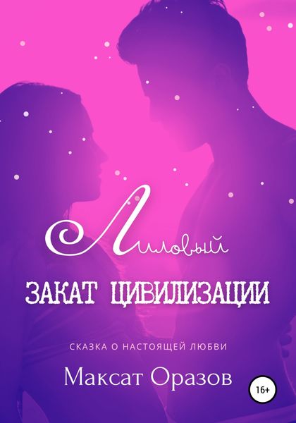 Обложка книги  «Лиловый закат цивилизации»