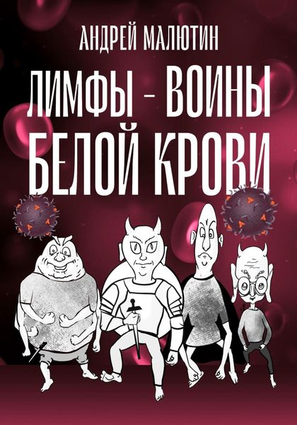 Обложка книги «Лимфы – воины белой крови»