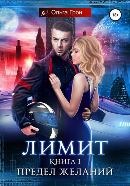 Обложка книги  «Лимит. Предел желаний»