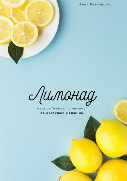 Обложка книги  «Лимонад. Путь от «выжатого лимона» до цветущей женщины»