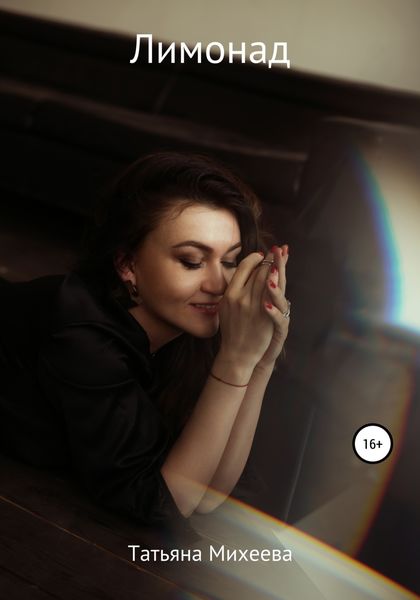 Обложка книги  «Лимонад»