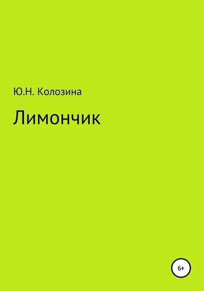 Обложка книги  «Лимончик»