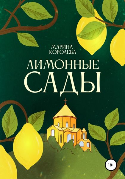 Обложка книги  «Лимонные Сады»