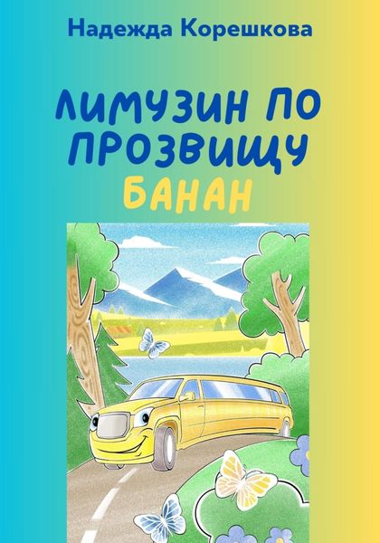 Обложка книги  «Лимузин по прозвищу Банан»