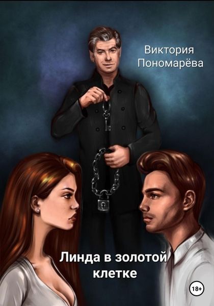 Обложка книги  «Линда в золотой клетке»