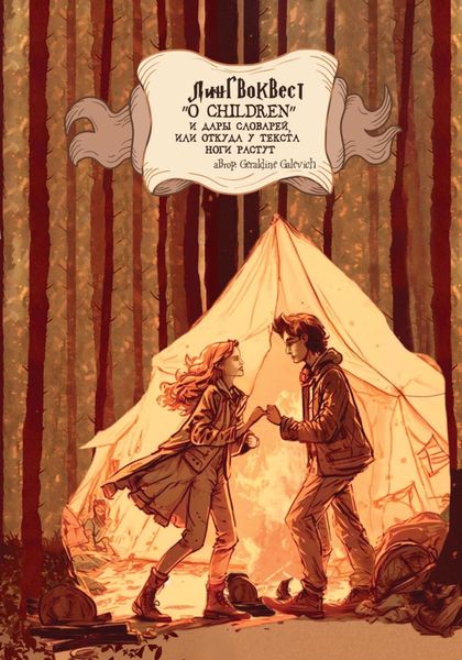 Обложка книги  «Лингвоквест “O children” и дары словарей, или Откуда у текста ноги растут»