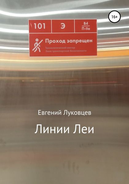 Обложка книги  «Линии Леи»
