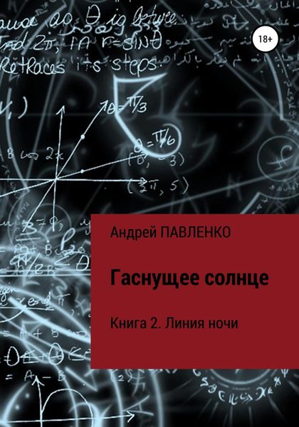 Обложка книги  «Линия ночи»
