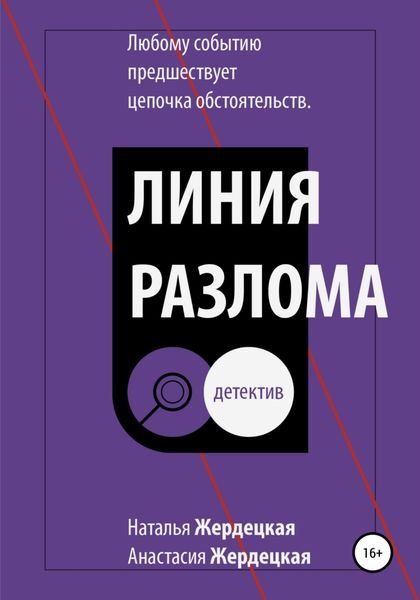Обложка книги  «Линия разлома»