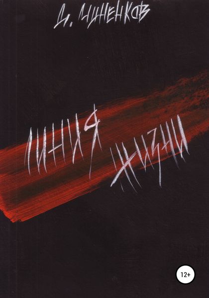 Обложка книги  «Линия жизни»