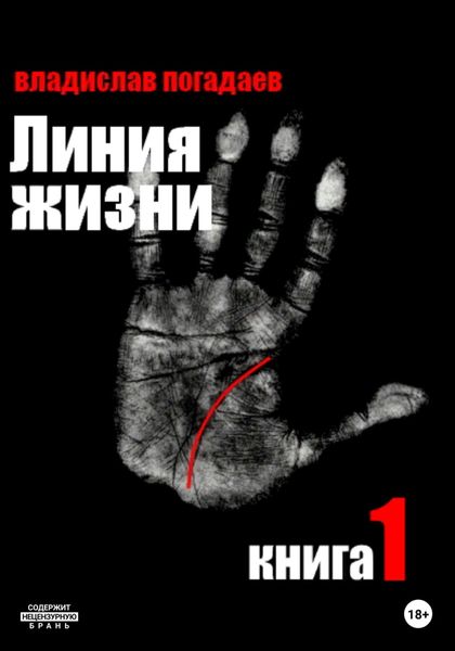 Обложка книги «Линия жизни. Книга первая»