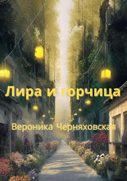 Обложка книги  «Лира и горчица»