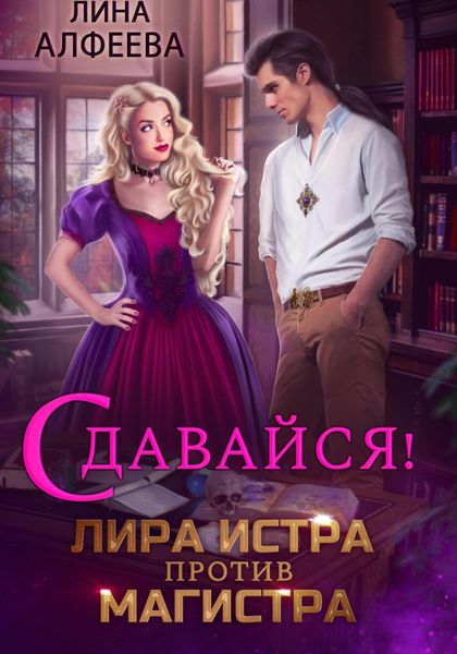 Обложка книги  «Лира Истра против Магистра»