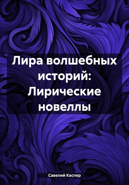 Обложка книги  «Лира волшебных историй: Лирические новеллы»