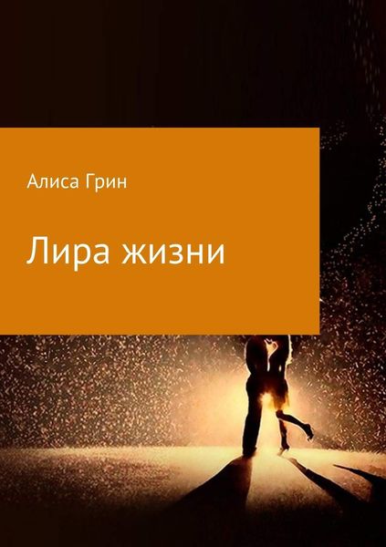 Обложка книги  «Лира жизни»