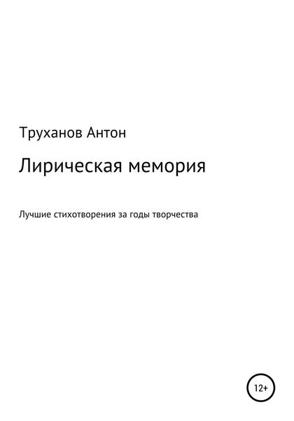 Обложка книги  «Лирическая мемория»