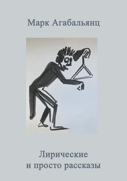 Обложка книги  «Лирические и просто рассказы»
