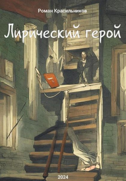 Обложка книги  «Лирический герой»