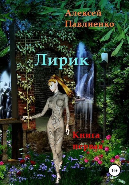 Обложка книги  «Лирик. Книга первая»