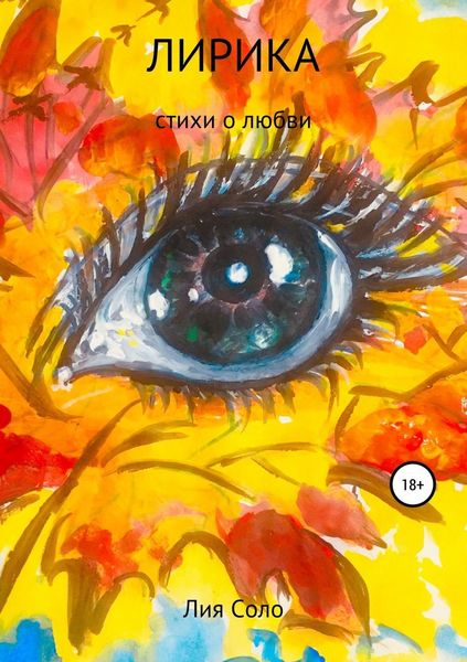 Обложка книги  «Лирика»