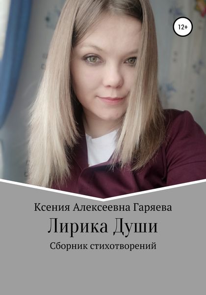 Обложка книги  «Лирика Души»