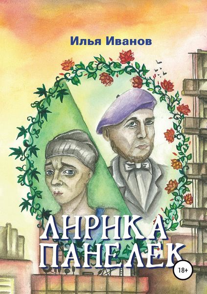 Обложка книги  «Лирика панелек»