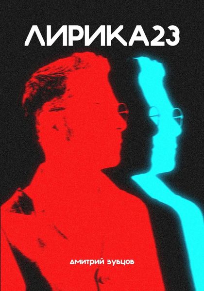 Обложка книги  «Лирика23»