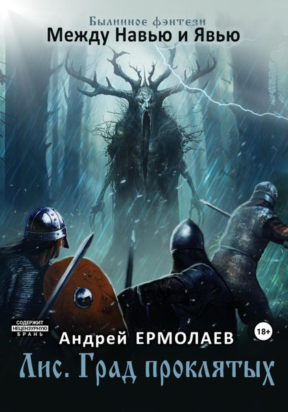 Обложка книги  «Лис. Град проклятых»